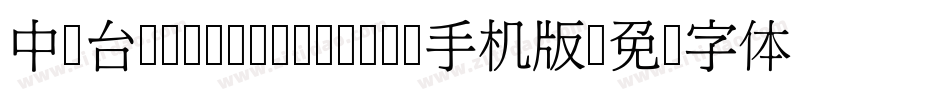 中国台湾Ming- Medium手机版字体转换